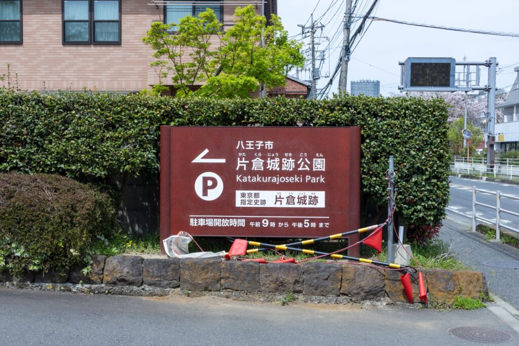 片倉城跡公園の入り口看板と工事テープ
