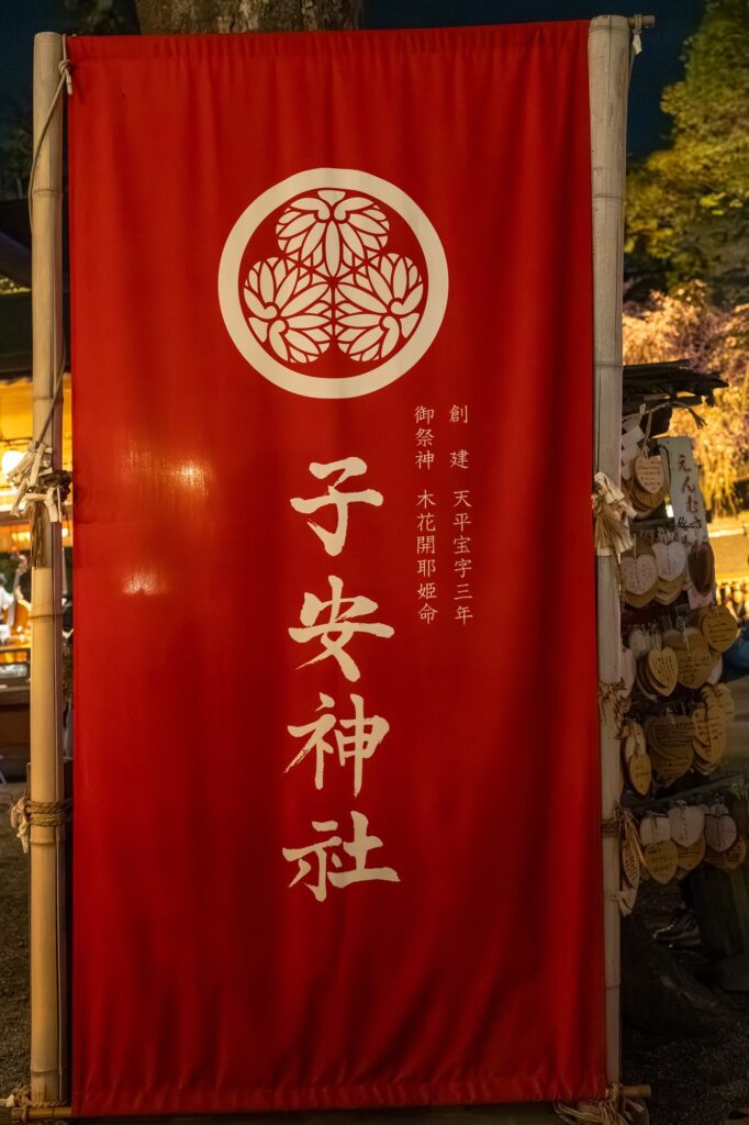 子安神社の赤い幟